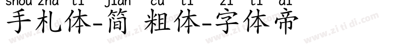 手札体-简 粗体字体转换